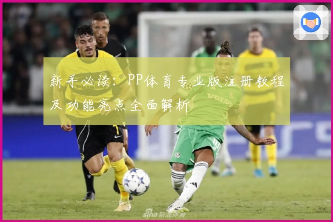 新手必读：PP体育专业版注册教程及功能亮点全面解析