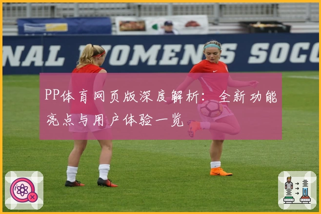 PP体育网页版深度解析：全新功能亮点与用户体验一览