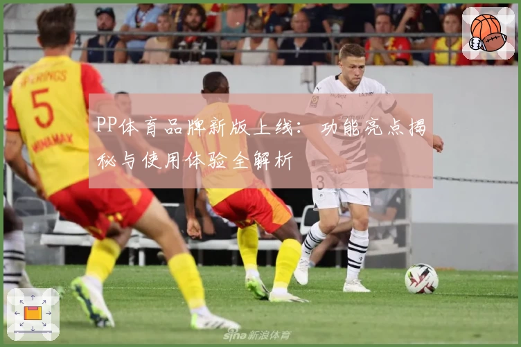 PP体育品牌新版上线：功能亮点揭秘与使用体验全解析