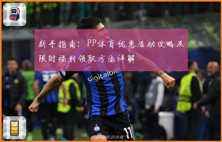 新手指南：PP体育优惠活动攻略及限时福利领取方法详解
