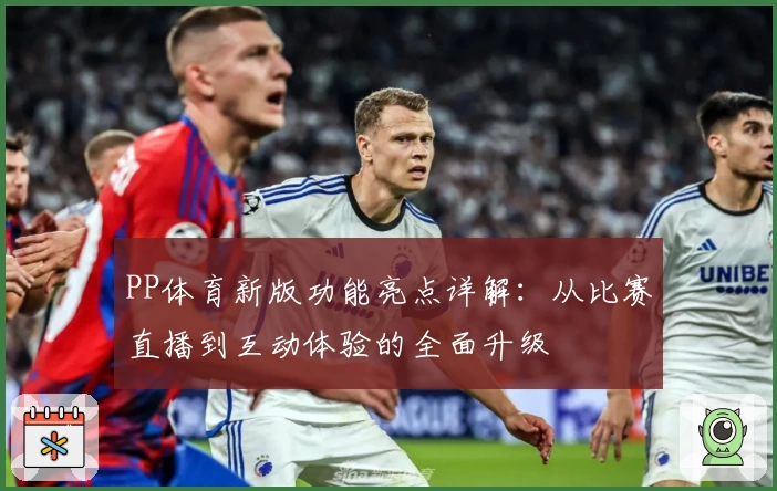 PP体育新版功能亮点详解：从比赛直播到互动体验的全面升级