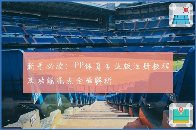 新手必读：PP体育专业版注册教程及功能亮点全面解析