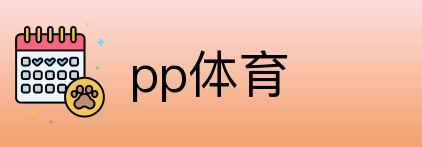 pp体育 Logo
